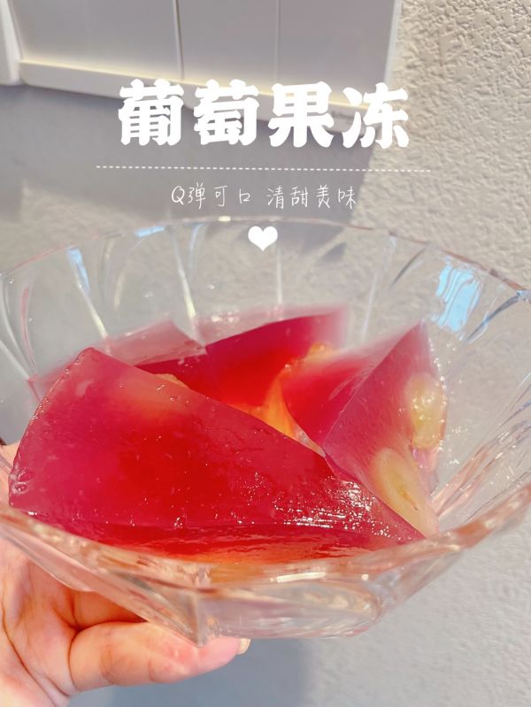 自制冰镇葡萄果冻