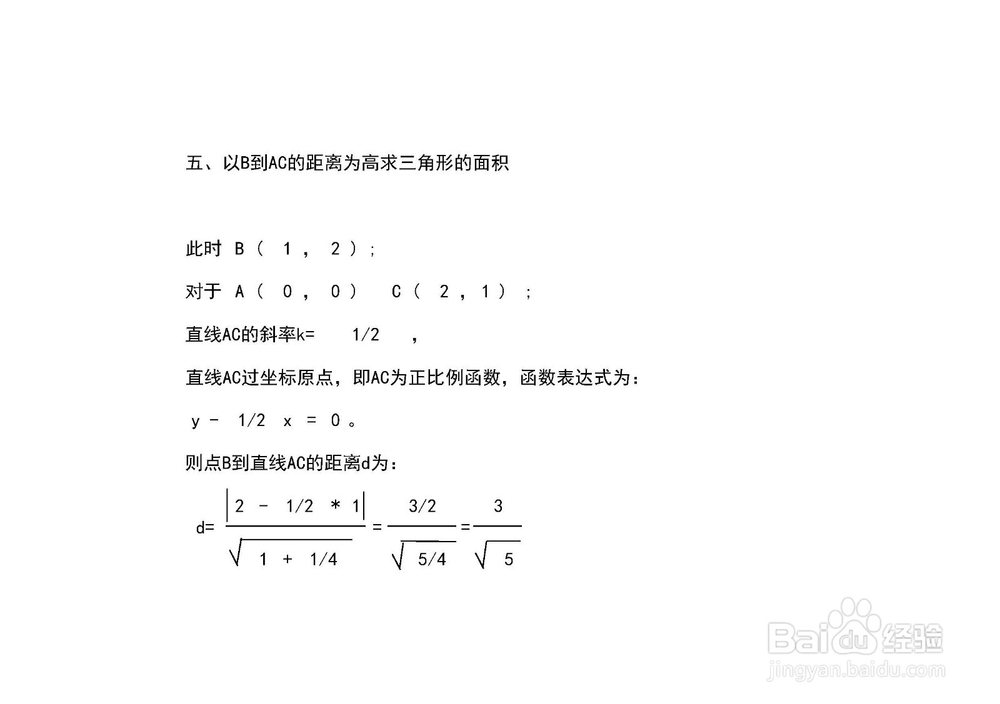 多种方法求过A(0,0)B(1,2)C(2,1)的三角形面积