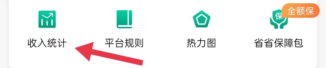 省省司机在哪里查看收入统计