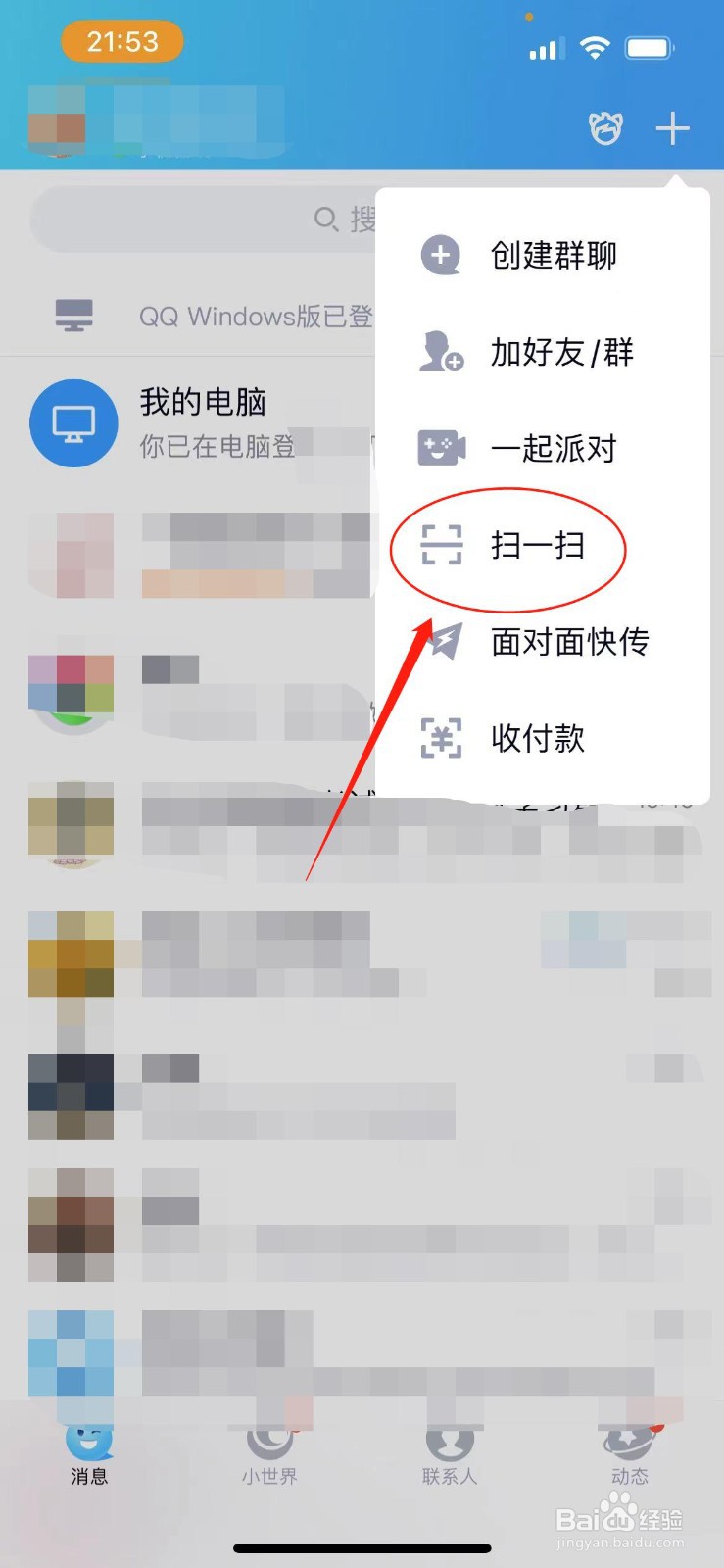 如何使用二维码登录电脑腾讯QQ