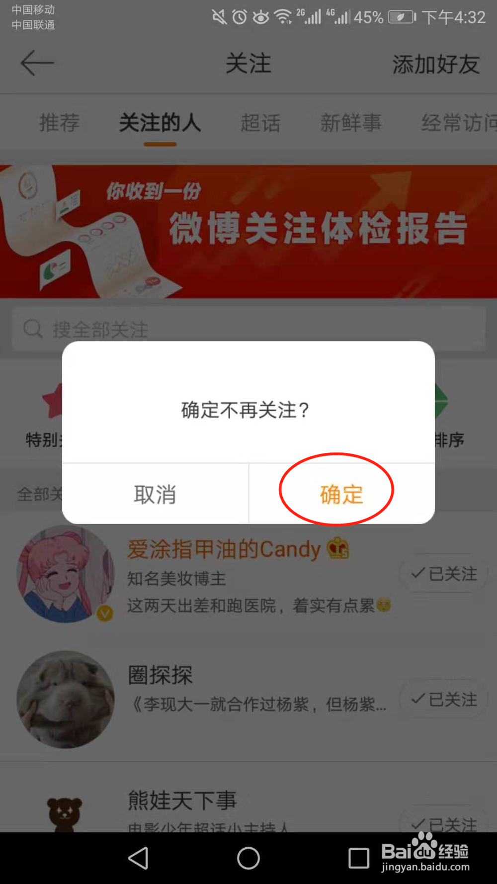 微博怎么取消关注的人啊