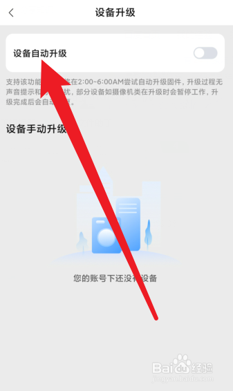 海尔智家如何设置设备自动升级功能