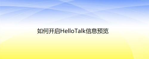 如何开启HelloTalk信息预览
