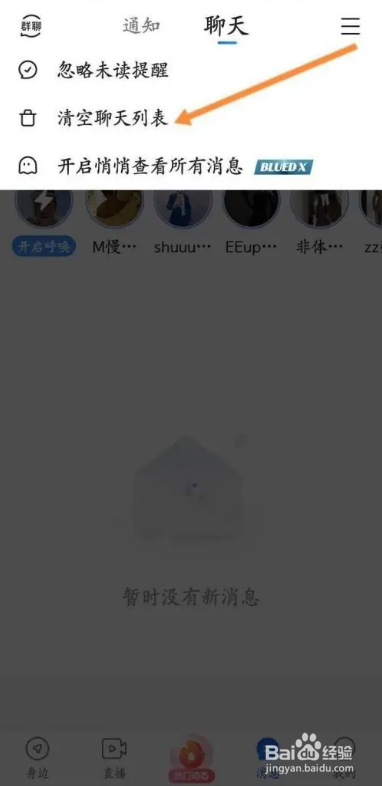 怎么在Blued软件中清空聊天列表