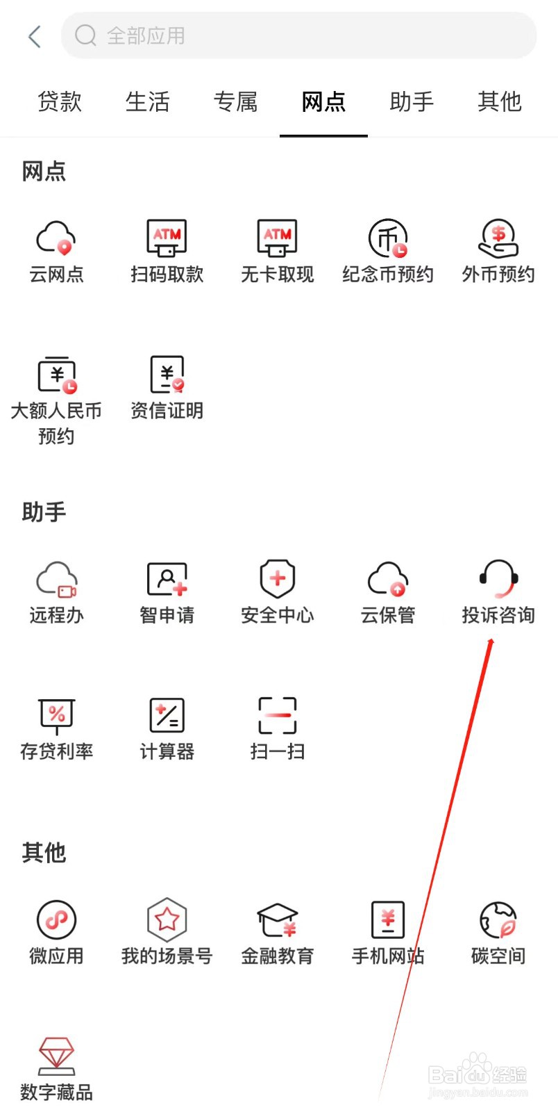中国工商银行怎样找到投诉咨询