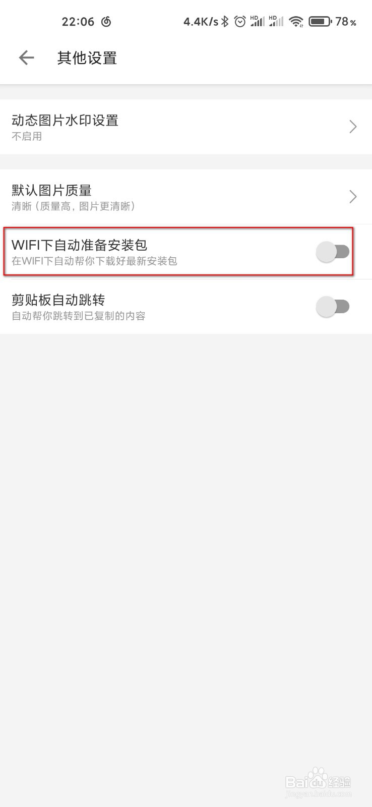 哔哩哔哩怎么关闭自动下载安装包