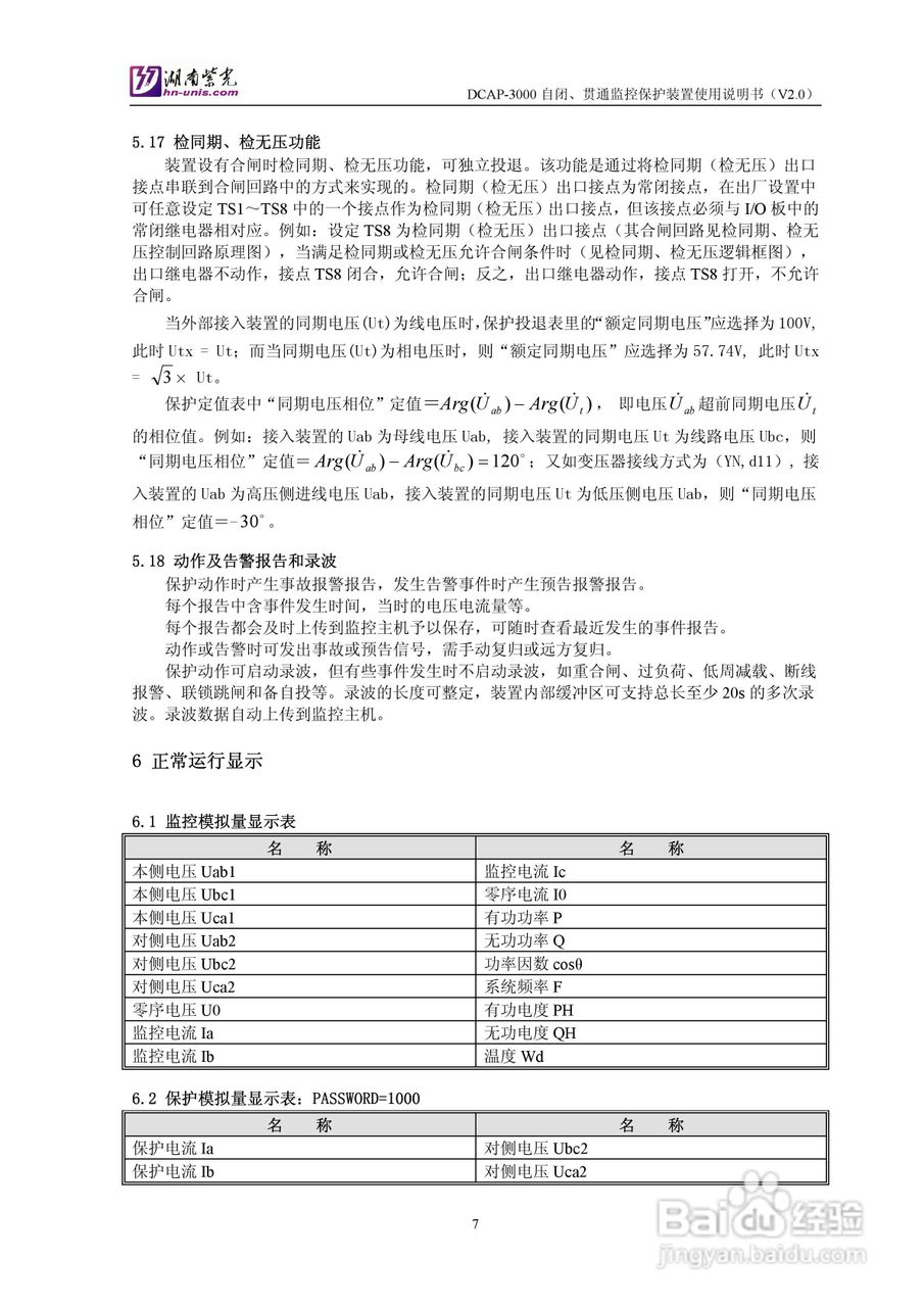 紫光DCAP-3005自闭贯通监控保护装置使用说明书:[1]