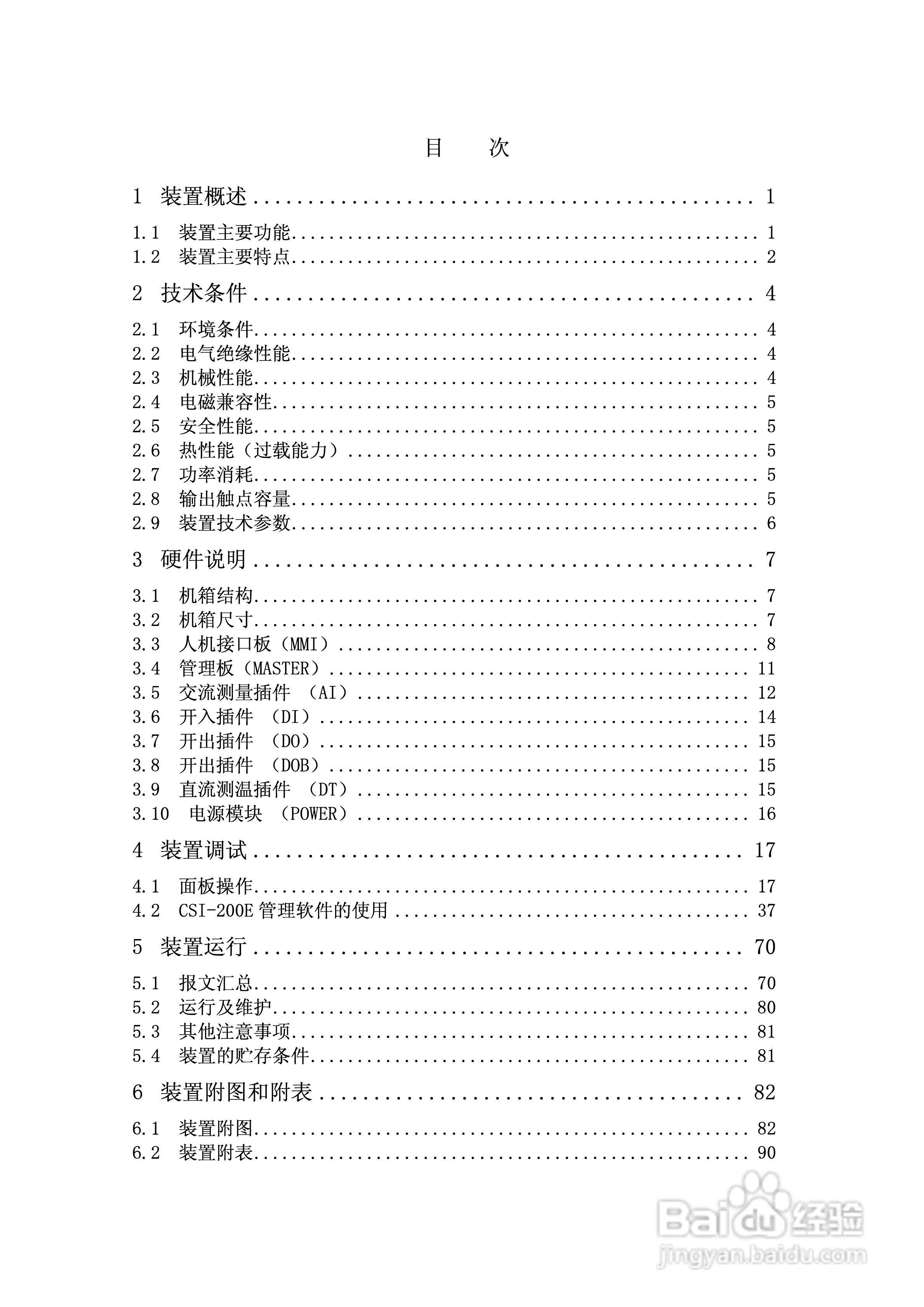 CSI-200E数字式综合测量控制装置说明书:[1]