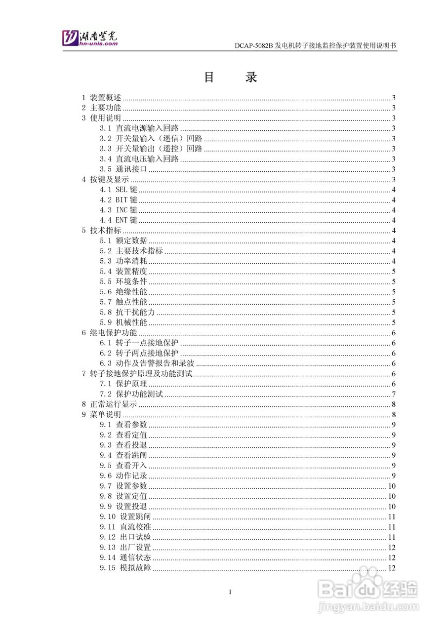 紫光DCAP-5082B发电机转子接地监控保护装置使用说明书:[1]