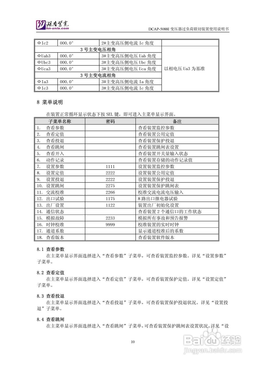 紫光DCAP-5088I变压器过负荷联切装置使用说明书:[2]