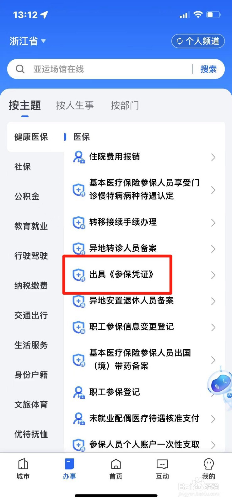 浙里办如何出具医保参保凭证