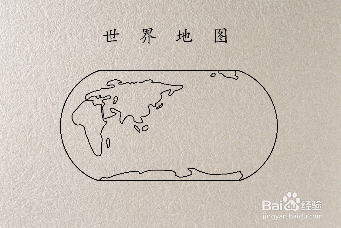 世界地图怎么画