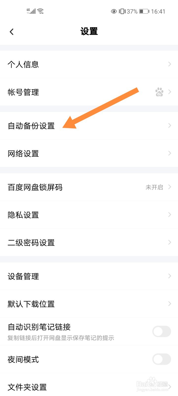 百度网盘怎么关闭自动备份照片