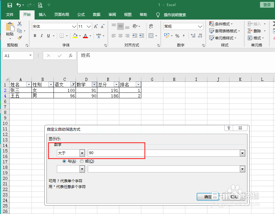 EXCEL筛选语文和数学成绩均大于90分的同学
