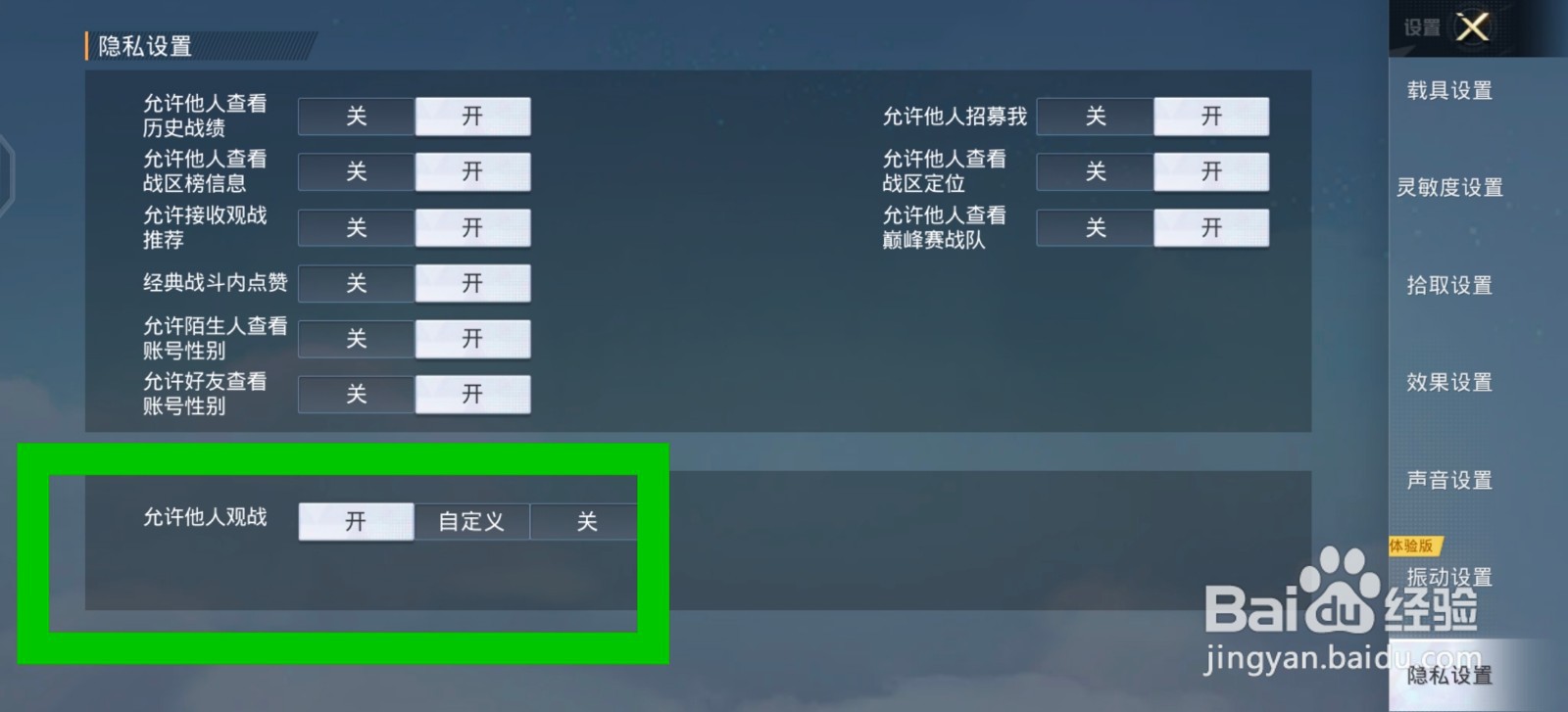 和平精英怎么允许他人观战