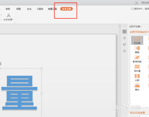 如何将ppt中的艺术字设置成弯曲效果?