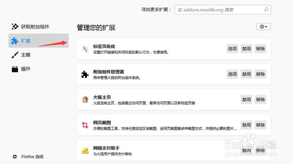 火狐浏览器如何安装扩展组件