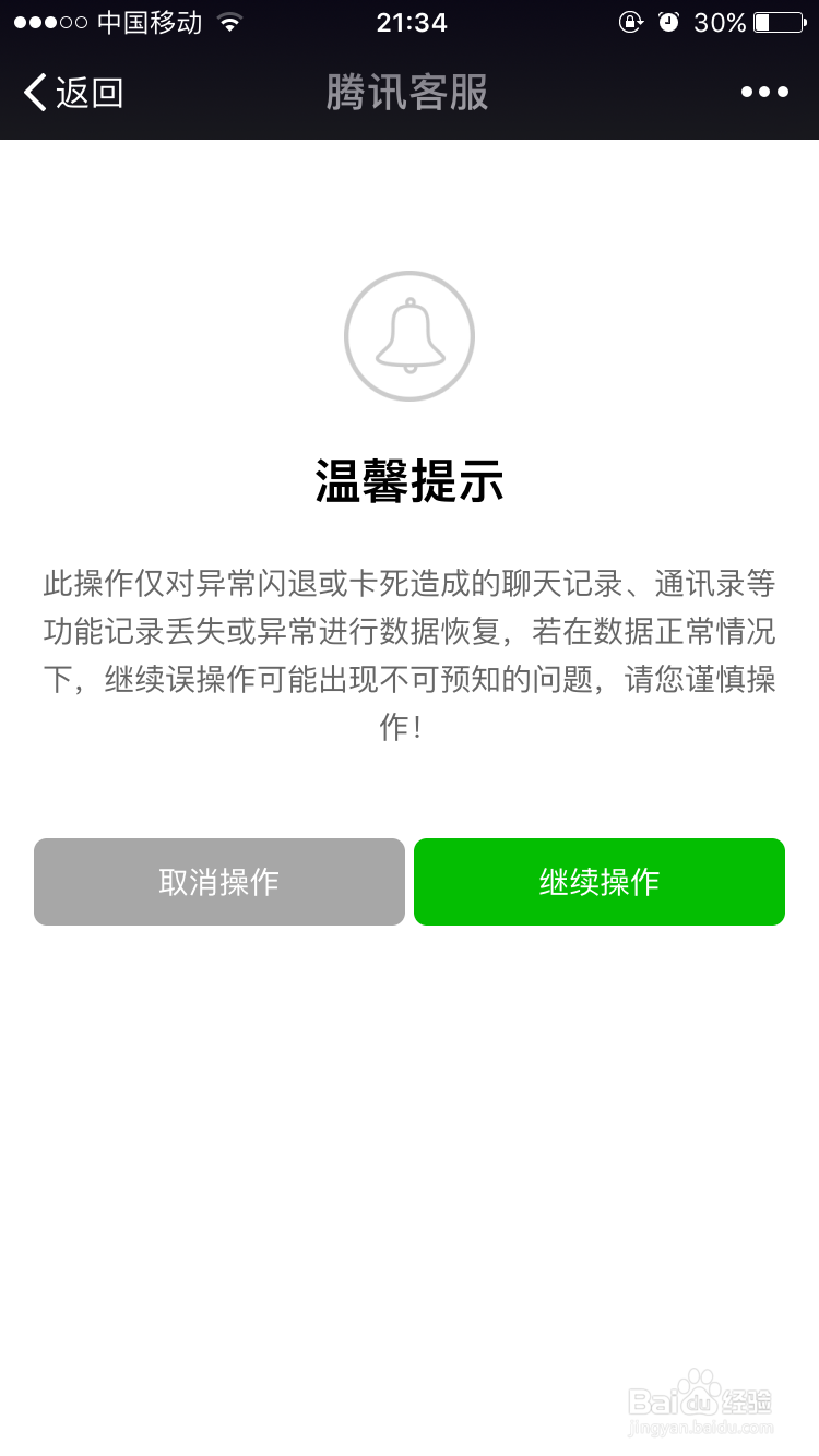 微信运行异常怎么解决