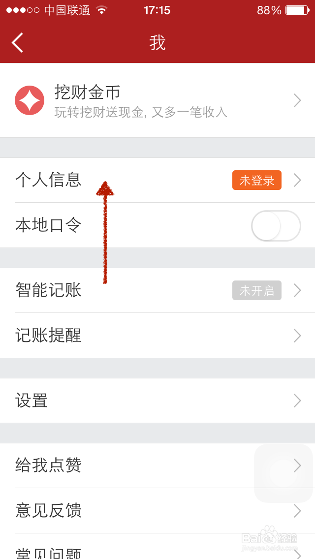 如何用微信登陆挖财软件并开启记账提醒