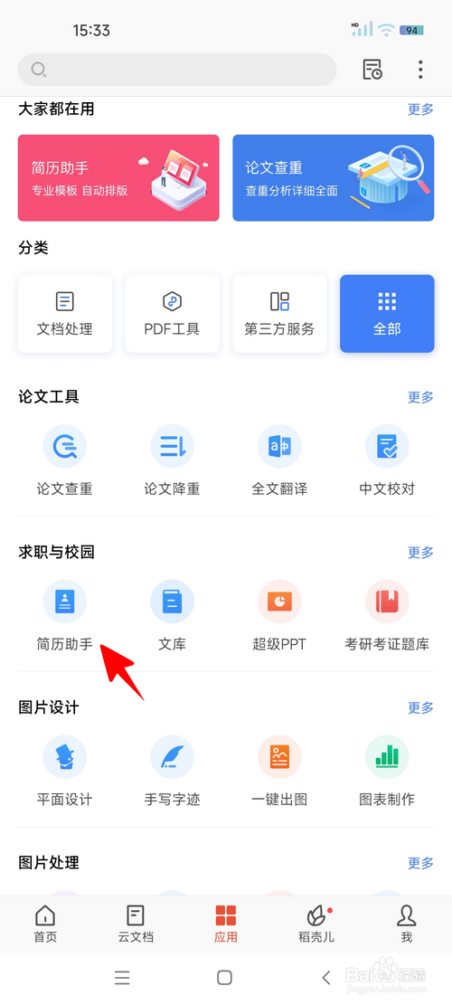WPS怎样使用简历助手制作简历