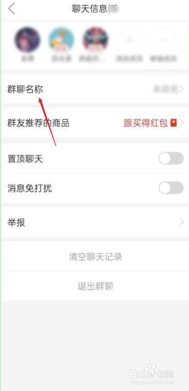 拼多多如何设置群聊名称