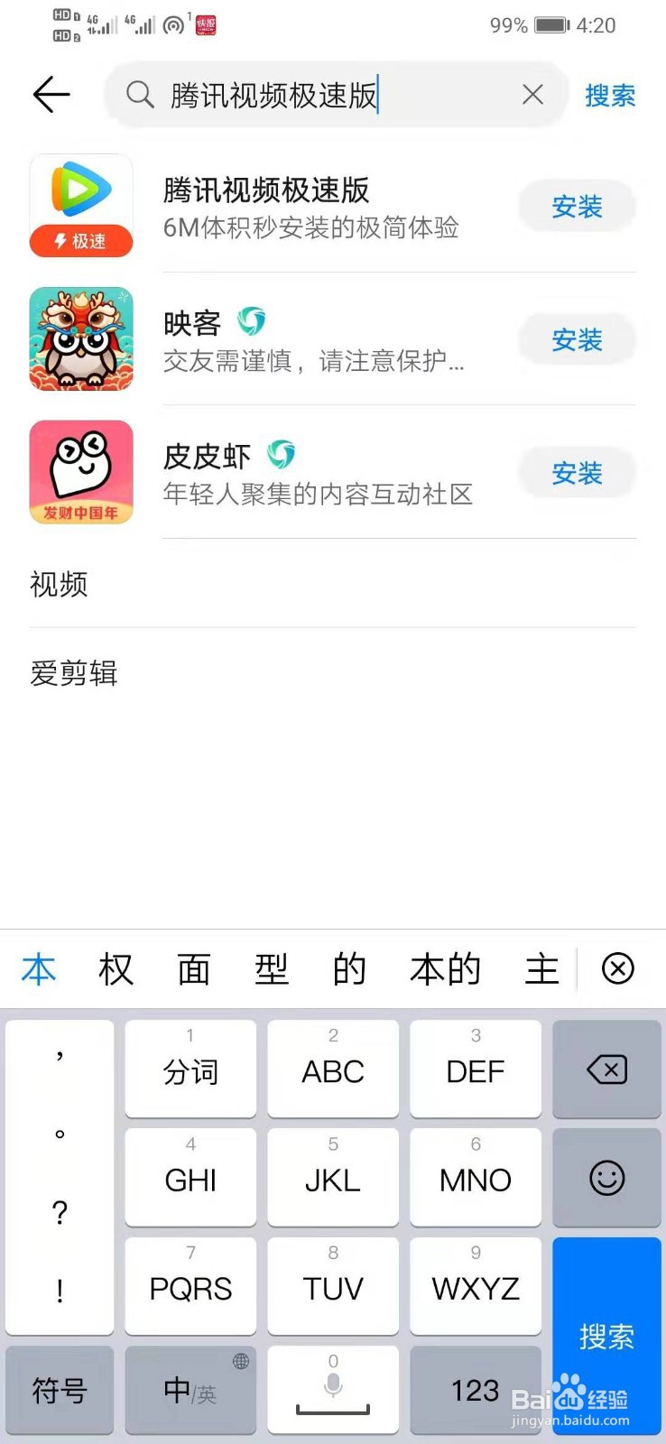 华为你如何下载腾讯视频极速版