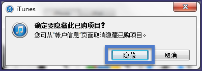 iTunes怎么隐藏已购买的软件