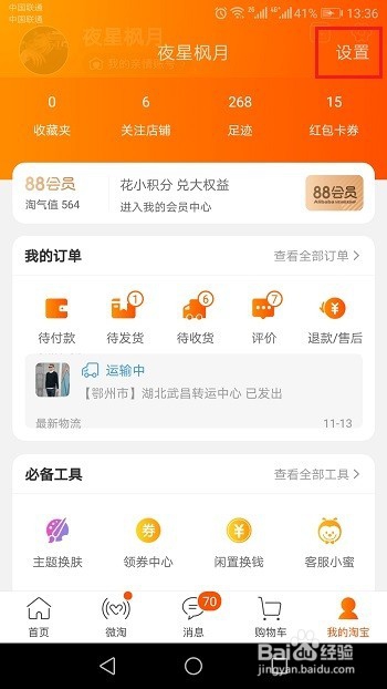 淘宝怎么更改默认收货地址