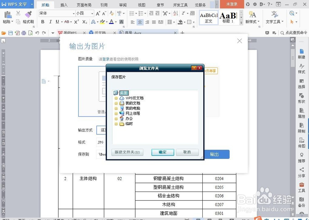 WPS中怎么将内容输出为图片