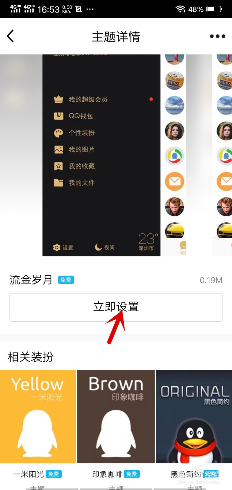 免费设置QQ主题