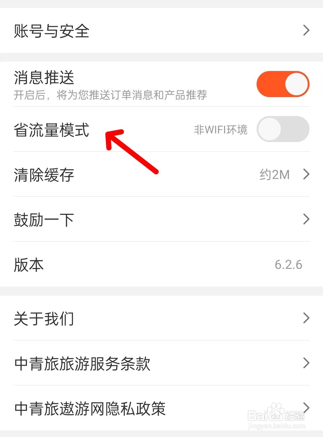 中青旅遨游旅行app如何开启省流量模式