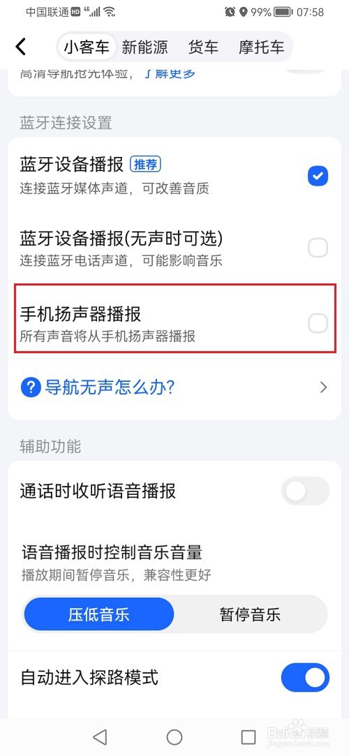 高德地图怎么关闭蓝牙设备播报
