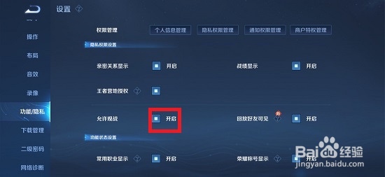 王者荣耀如何开启允许观战