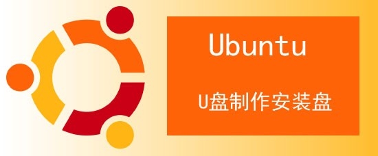 <b>使用U盘制作Ubuntu安装盘详细图文教程</b>