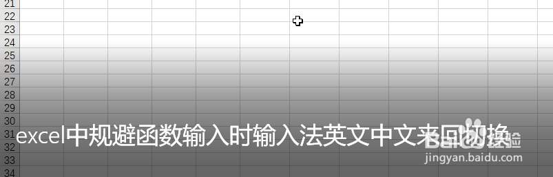 <b>excel中规避函数输入时输入法英文中文来回切换</b>
