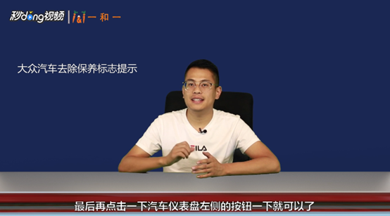 大众汽车如何去掉保养标志提示