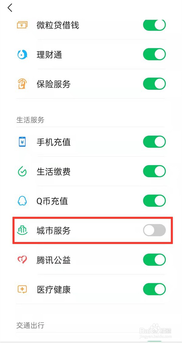 微信怎么添加城市服务