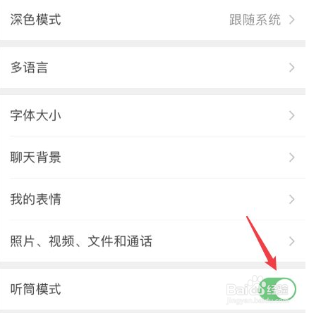 微信怎么开启免提模式