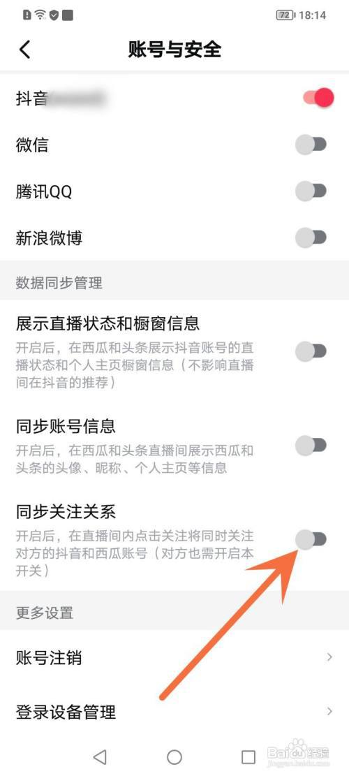 西瓜视频如何关闭同步关注?