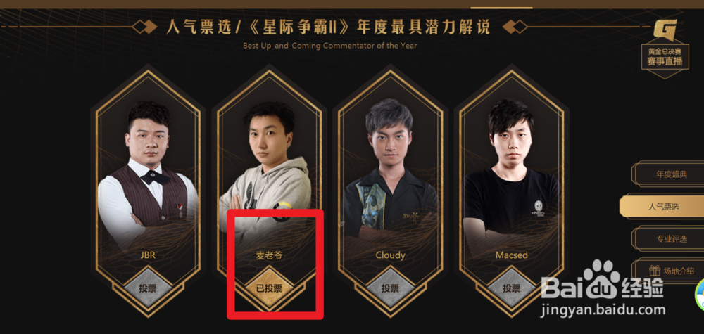 如何参与暴雪2018年星际争霸Ⅱ主播人气奖的投票