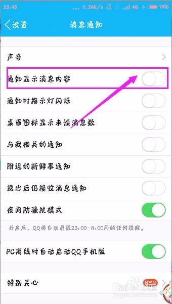 手机登录QQ，如何设置通知显示消息内容？