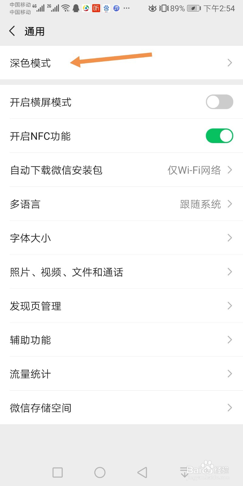微信如何设置深色模式