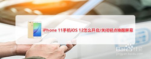 Iphone 11手机ios 12怎么开启 关闭轻点唤醒屏幕 百度经验