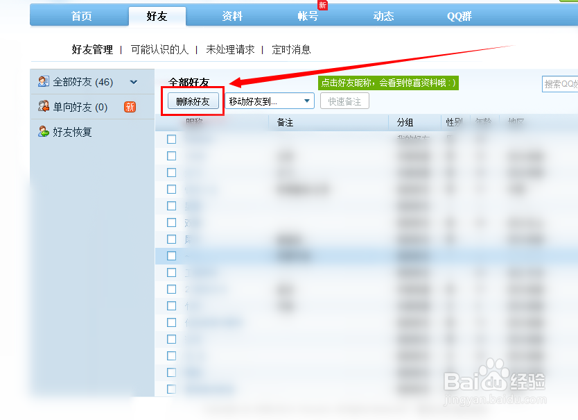 如何批量删除qq好友的信息