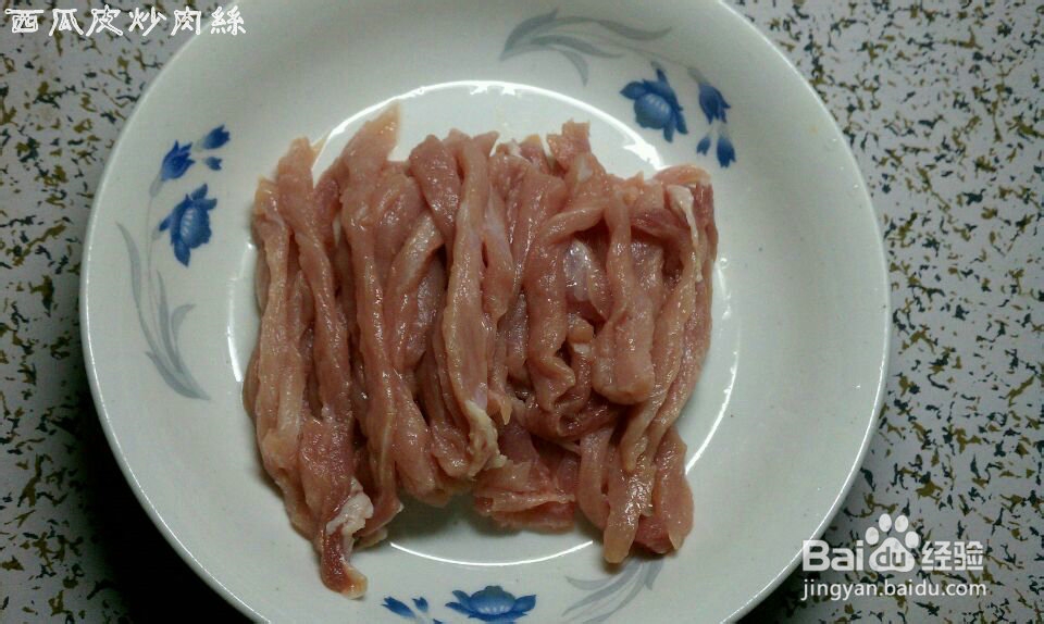 夏天爽口好吃的西瓜皮炒肉丝儿