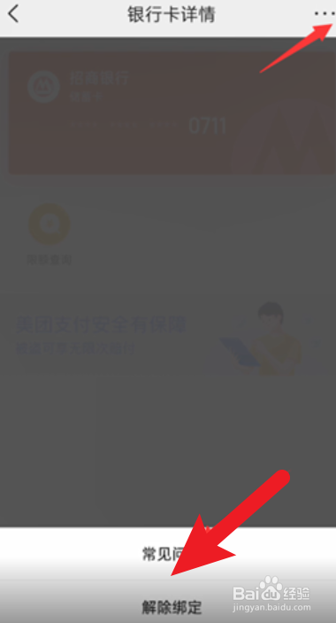 美团怎么解绑银行卡绑定