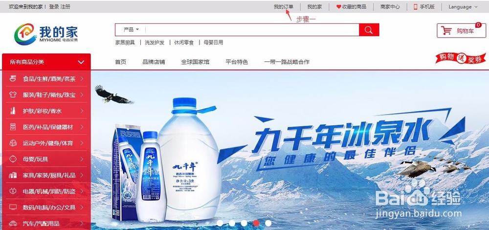 如何在我的家电商平台购物