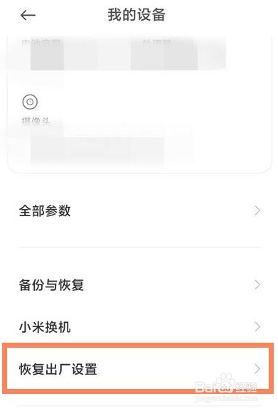 小米手机出厂设置在哪里