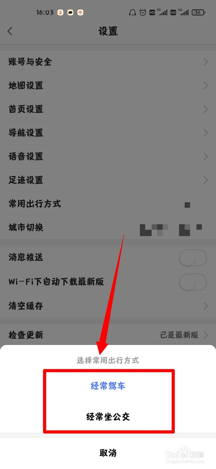 高德地图怎么设置常用出行方式
