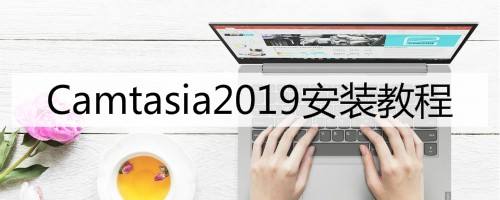 Camtasia2019安装教程